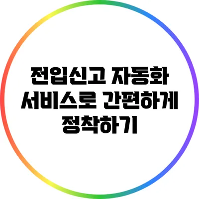 전입신고 자동화 서비스로 간편하게 정착하기