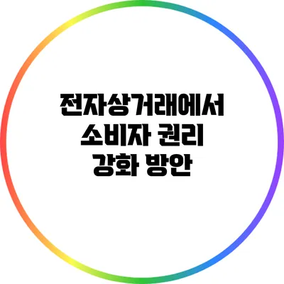 전자상거래에서 소비자 권리 강화 방안