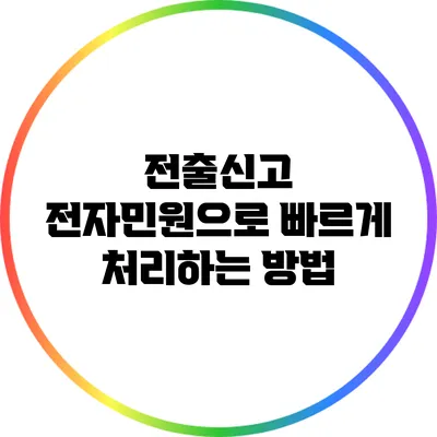 전출신고 전자민원으로 빠르게 처리하는 방법
