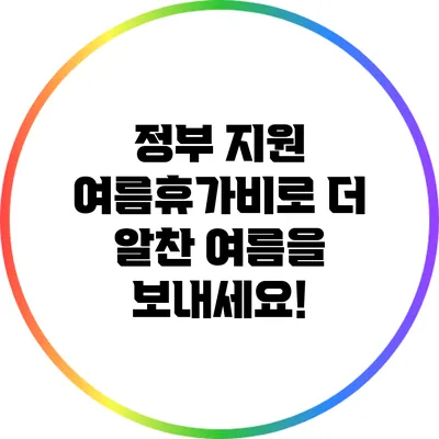 정부 지원 여름휴가비로 더 알찬 여름을 보내세요!