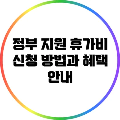 정부 지원 휴가비 신청 방법과 혜택 안내