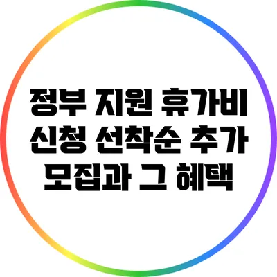 정부 지원 휴가비 신청: 선착순 추가 모집과 그 혜택
