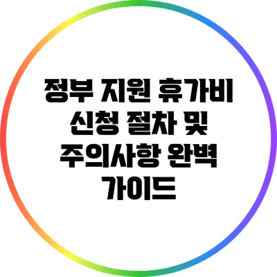 정부 지원 휴가비 신청 절차 및 주의사항 완벽 가이드