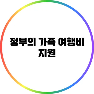 정부의 가족 여행비 지원