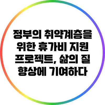 정부의 취약계층을 위한 휴가비 지원 프로젝트, 삶의 질 향상에 기여하다