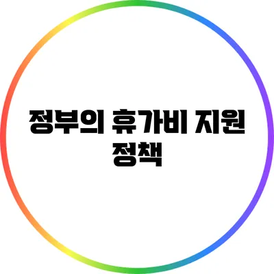 정부의 휴가비 지원 정책