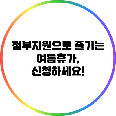 정부지원으로 즐기는 여름휴가, 신청하세요!