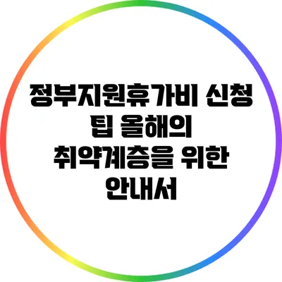 정부지원휴가비 신청 팁: 올해의 취약계층을 위한 안내서
