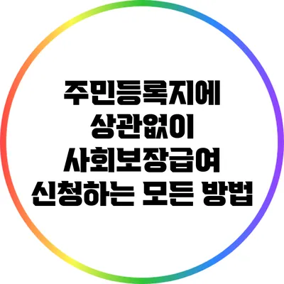 주민등록지에 상관없이 사회보장급여 신청하는 모든 방법