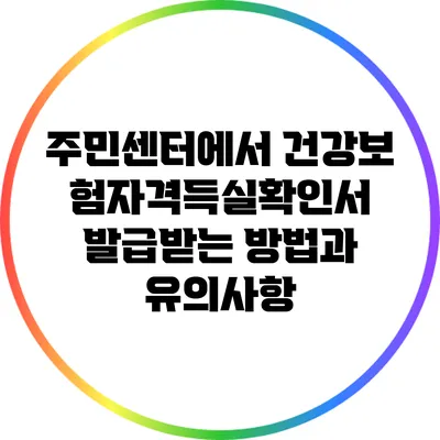 주민센터에서 건강보험자격득실확인서 발급받는 방법과 유의사항