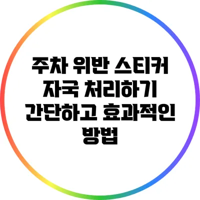 주차 위반 스티커 자국 처리하기: 간단하고 효과적인 방법