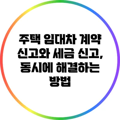 주택 임대차 계약 신고와 세금 신고, 동시에 해결하는 방법