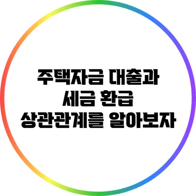 주택자금 대출과 세금 환급: 상관관계를 알아보자