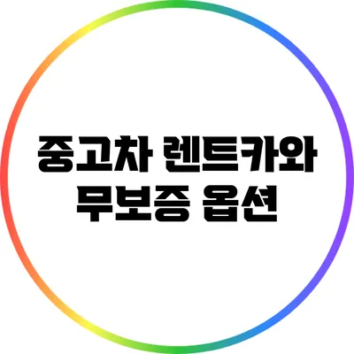 중고차 렌트카와 무보증 옵션