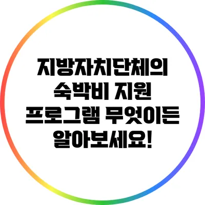 지방자치단체의 숙박비 지원 프로그램: 무엇이든 알아보세요!