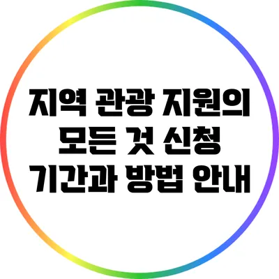 지역 관광 지원의 모든 것: 신청 기간과 방법 안내
