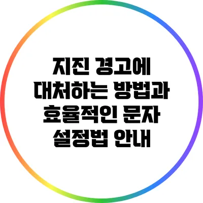 지진 경고에 대처하는 방법과 효율적인 문자 설정법 안내