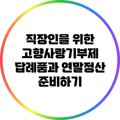 직장인을 위한 고향사랑기부제 답례품과 연말정산 준비하기