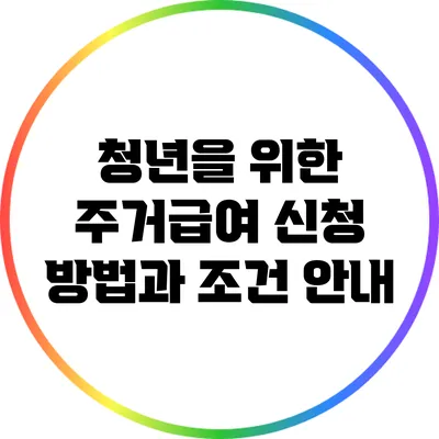 청년을 위한 주거급여 신청 방법과 조건 안내