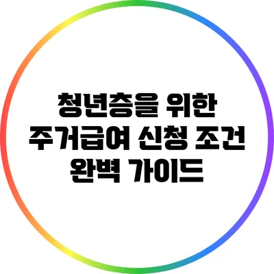 청년층을 위한 주거급여 신청 조건 완벽 가이드