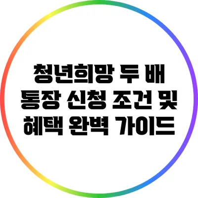 청년희망 두 배 통장 신청 조건 및 혜택 완벽 가이드