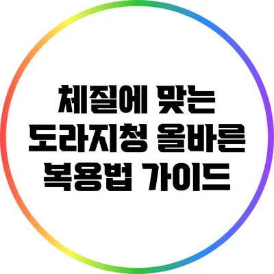 체질에 맞는 도라지청 올바른 복용법 가이드