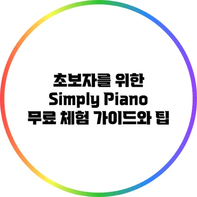 초보자를 위한 Simply Piano 무료 체험 가이드와 팁