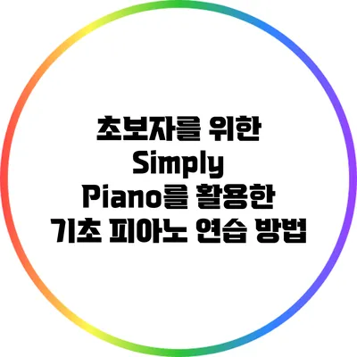 초보자를 위한 Simply Piano를 활용한 기초 피아노 연습 방법