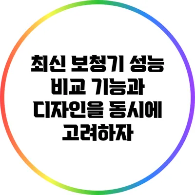 최신 보청기 성능 비교: 기능과 디자인을 동시에 고려하자