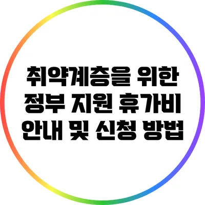 취약계층을 위한 정부 지원 휴가비 안내 및 신청 방법