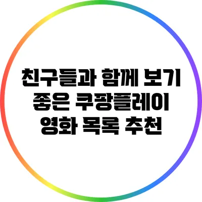 친구들과 함께 보기 좋은 쿠팡플레이 영화 목록 추천