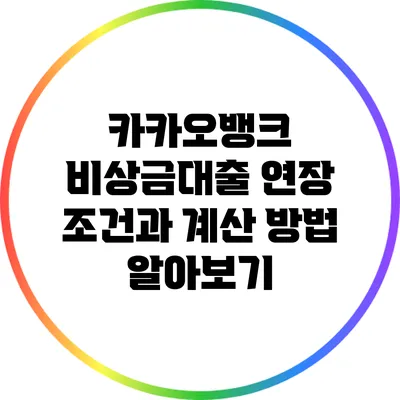 카카오뱅크 비상금대출 연장 조건과 계산 방법 알아보기