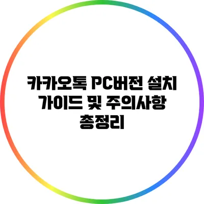카카오톡 PC버전 설치 가이드 및 주의사항 총정리