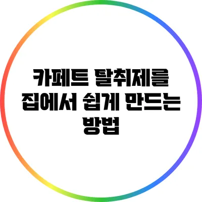 카페트 탈취제를 집에서 쉽게 만드는 방법