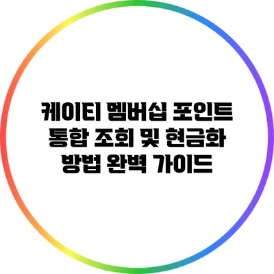 케이티 멤버십 포인트 통합 조회 및 현금화 방법 완벽 가이드