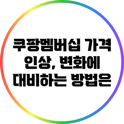 쿠팡멤버십 가격 인상, 변화에 대비하는 방법은?