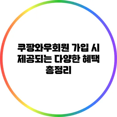 쿠팡와우회원 가입 시 제공되는 다양한 혜택 총정리
