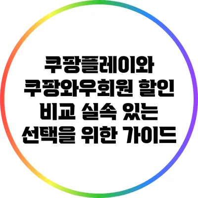 쿠팡플레이와 쿠팡와우회원 할인 비교: 실속 있는 선택을 위한 가이드