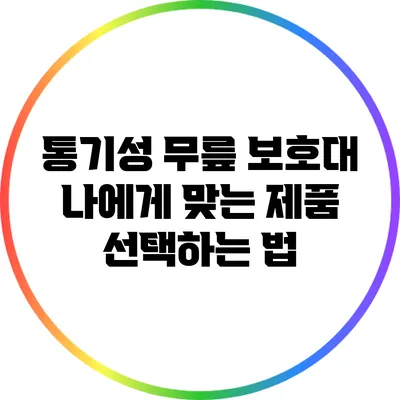 통기성 무릎 보호대: 나에게 맞는 제품 선택하는 법