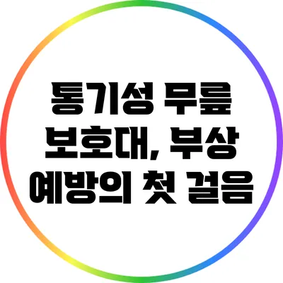 통기성 무릎 보호대, 부상 예방의 첫 걸음