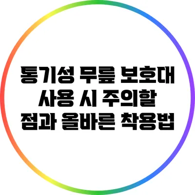 통기성 무릎 보호대 사용 시 주의할 점과 올바른 착용법