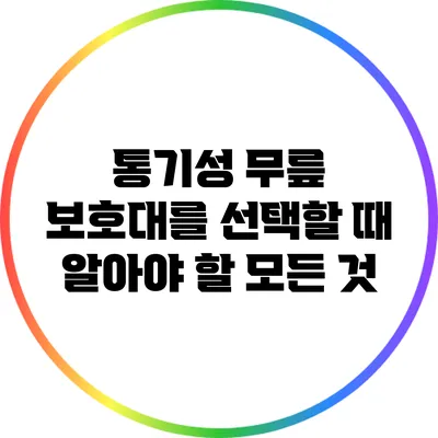 통기성 무릎 보호대를 선택할 때 알아야 할 모든 것