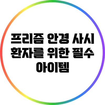 프리즘 안경: 사시 환자를 위한 필수 아이템