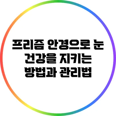 프리즘 안경으로 눈 건강을 지키는 방법과 관리법