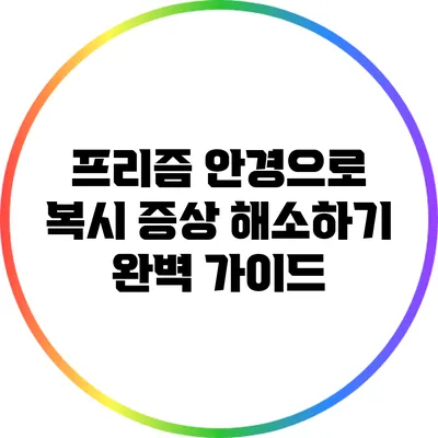 프리즘 안경으로 복시 증상 해소하기: 완벽 가이드