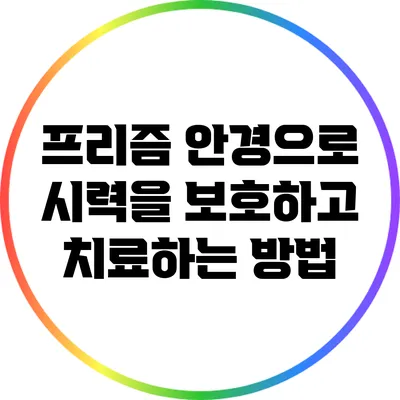 프리즘 안경으로 시력을 보호하고 치료하는 방법