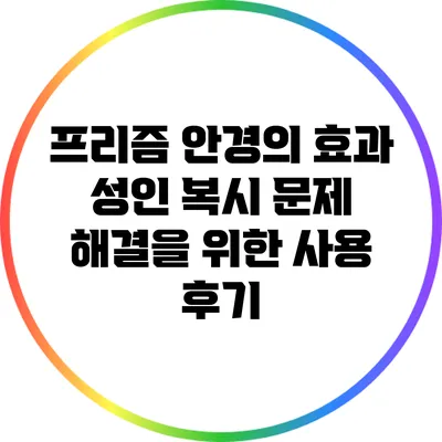프리즘 안경의 효과: 성인 복시 문제 해결을 위한 사용 후기