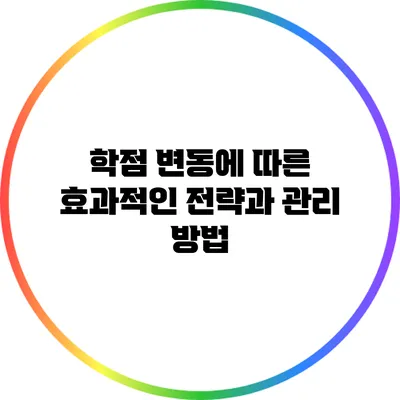 학점 변동에 따른 효과적인 전략과 관리 방법