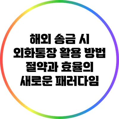 해외 송금 시 외화통장 활용 방법: 절약과 효율의 새로운 패러다임
