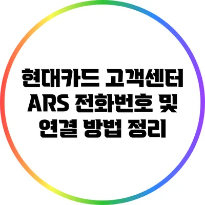 현대카드 고객센터 ARS 전화번호 및 연결 방법 정리